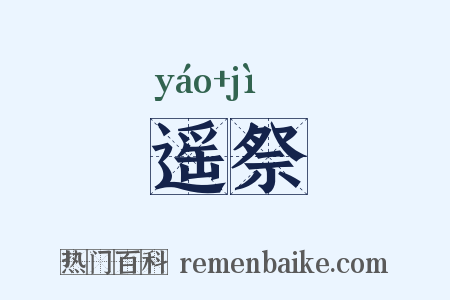 遥祭是什么意思的图片